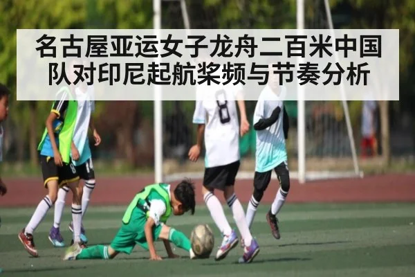 名古屋亚运女子龙舟二百米中国队对印尼起航桨频与节奏分析
