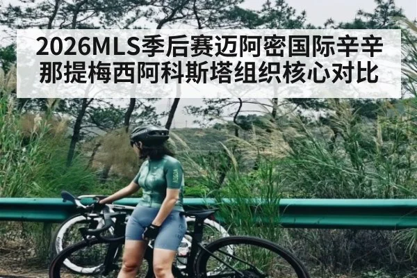 2026MLS季后赛迈阿密国际辛辛那提梅西阿科斯塔组织核心对比