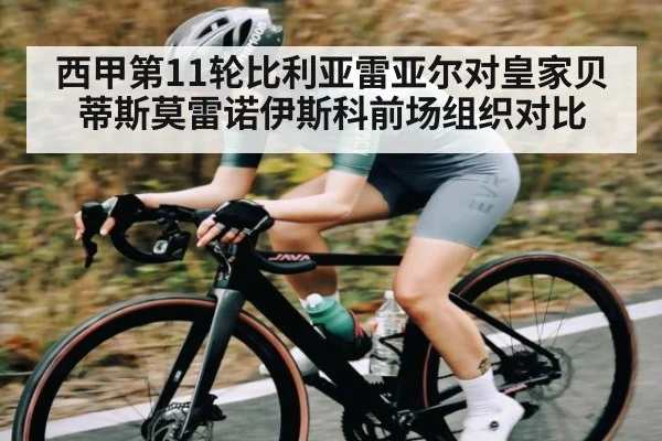 西甲第11轮比利亚雷亚尔对皇家贝蒂斯莫雷诺伊斯科前场组织对比